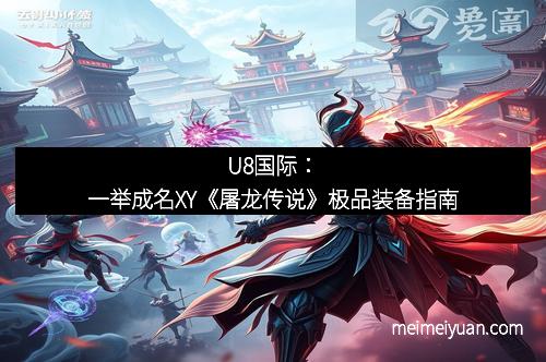 U8国际：一举成名XY《屠龙传说》极品装备指南