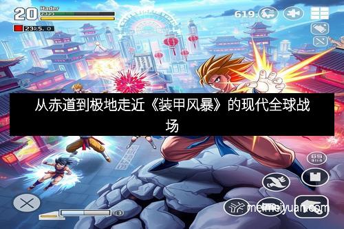 从赤道到极地走近《装甲风暴》的现代全球战场
