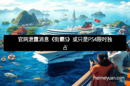 官网泄露消息《街霸5》或只是PS4限时独占